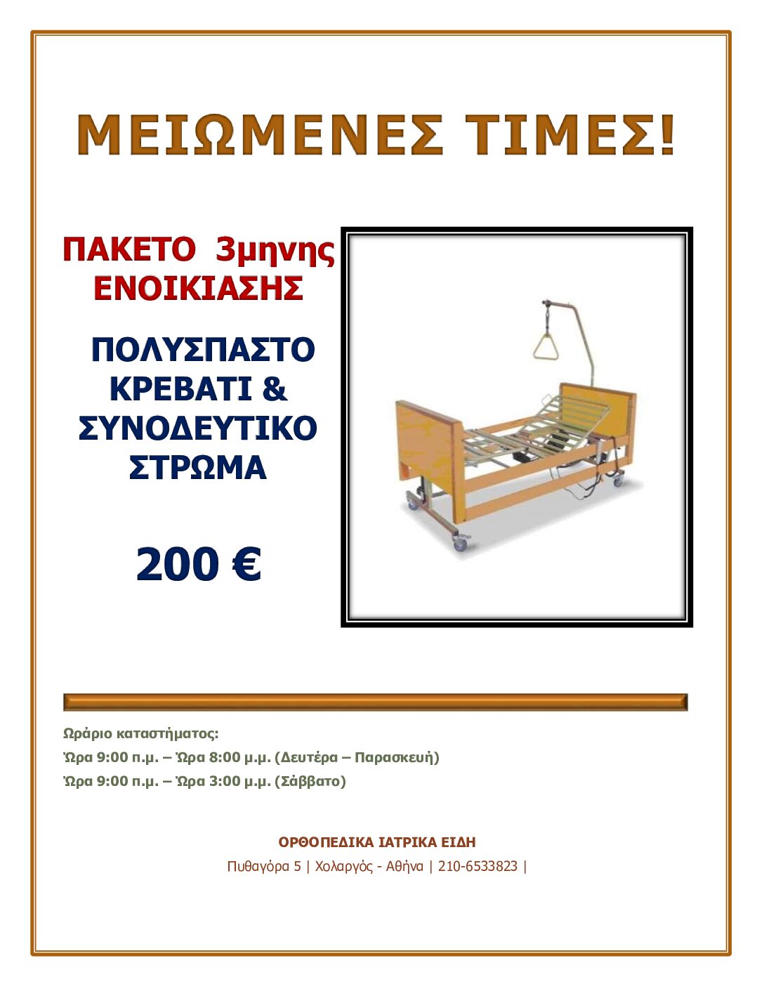 ΠΡΟΣΦΟΡΑ ΤΡΙΜΗΝΗΣ  ΕΝΟΙΚΙΑΣΗΣ ΠΟΛΥΣΠΑΣΤΟ ΚΡΕΒΑΤΙ